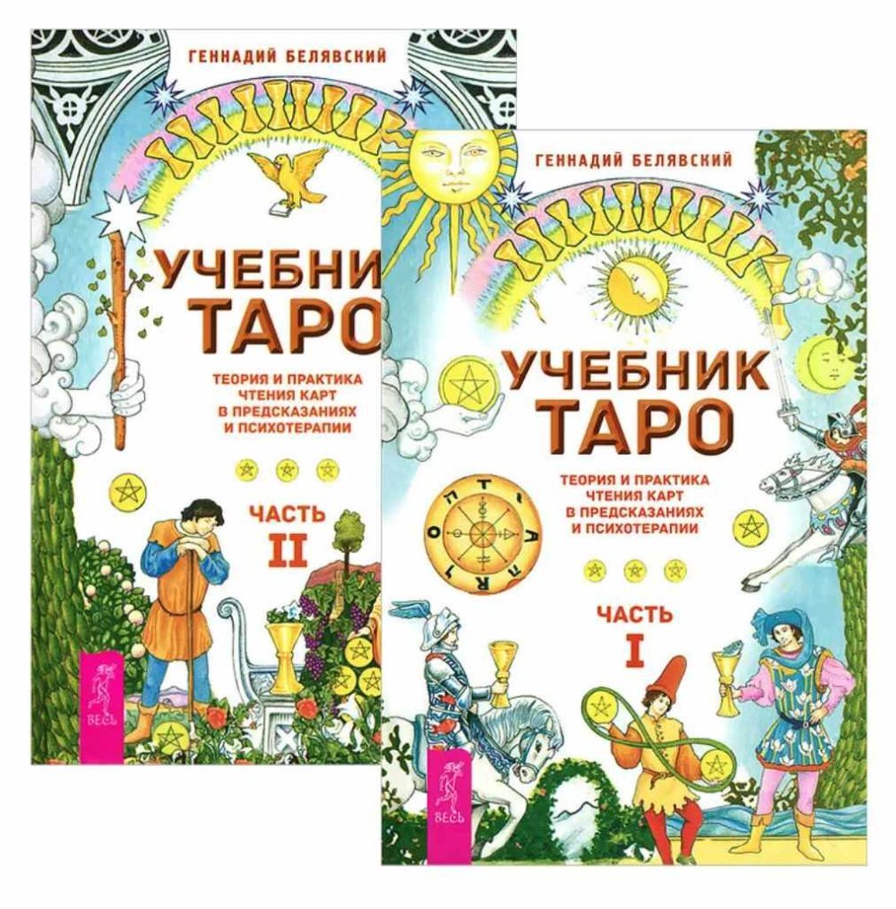 Учебник Таро. Теория и практика чтения карт в предсказаниях и психотерапии 1 + 2 (Геннадий Белявский)