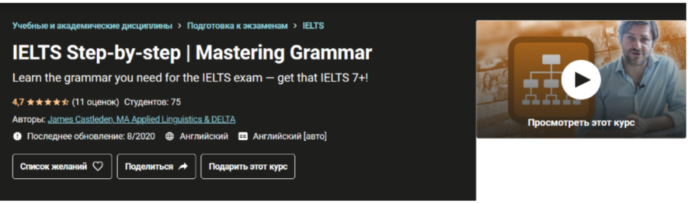 [Udemy] IELTS шаг за шагом | Овладение грамматикой (James Castleden)