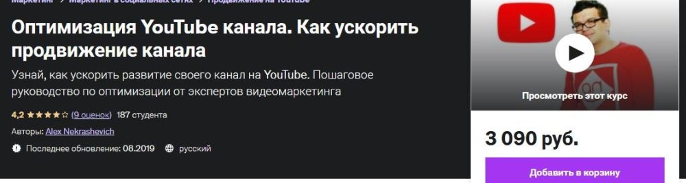 [Udemy] Оптимизация YouTube канала. Как ускорить продвижение канала (Alex Nekrashevich)