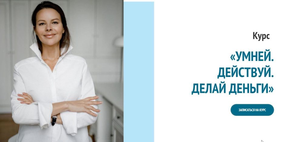 Умней. Действуй. Делай деньги. Тариф Базовый (Марина Велес)
