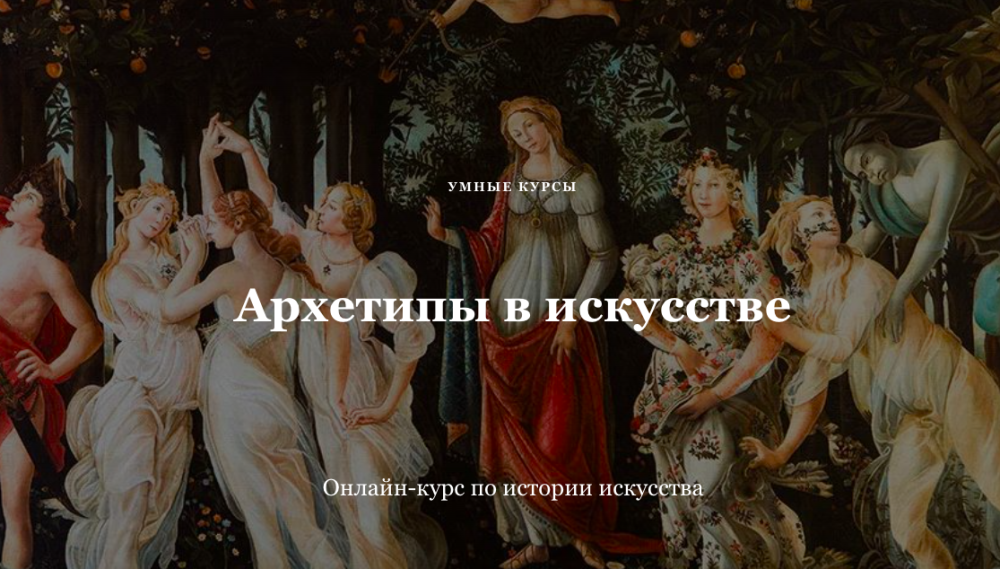[Умные курсы] Архетипы в искусстве. Афродита (Наталья Михайловская)