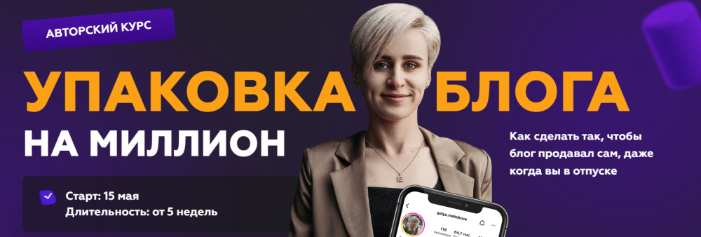 Упаковка блога на миллион. Тариф №2 Я достойна лучшего (Галина Мельникова )