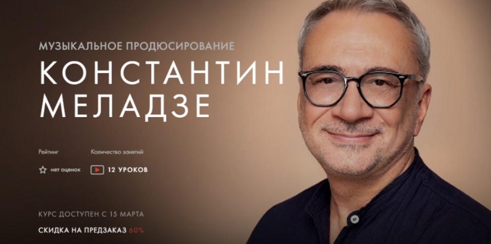 [Уроки Легенд] Музыкальное продюсирование. Тариф Предзаказ курса (Константин Меладзе)