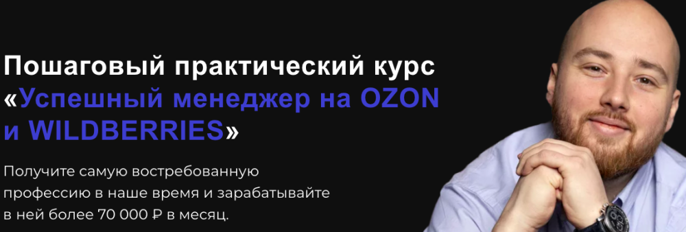 Успешный менеджер на Ozon и Wildberries. Тариф Стандарт (Антон Алхутов)