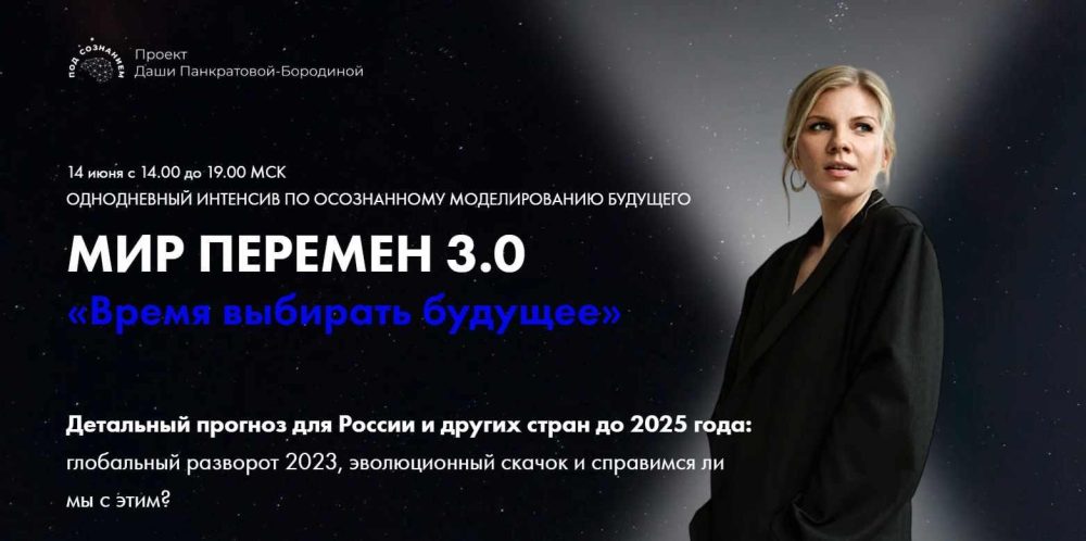 Вебинар Мир перемен 3.0. Время выбирать будущее. Июнь 2023 (Даша Панкратова)