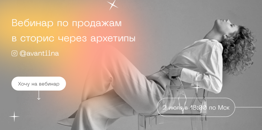Вебинар по продажам в сторис через архетипы. Тариф Middle (Анастасия Хавалкина)