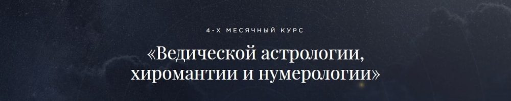 Ведическая астрология, хиромантия и нумерология. Пакет Эконом [Школа Лакшми]