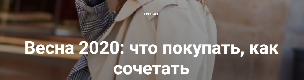 Весна 2020: что покупать, как сочетать (Анна Московцева)