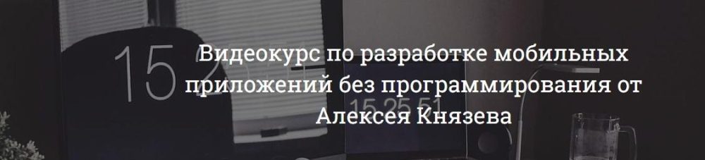 Видеокурс по созданию приложений без программирования (Алексей Князев)