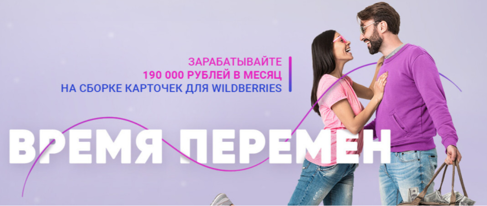 Время перемен. Зарабатывайте 190 000 на карточках Wildberries (Виктория Самойлова)