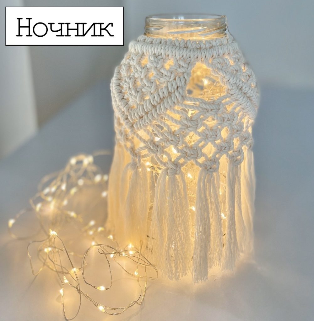 [w.all.s] Ночник-макраме
