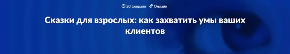[Websarafan] Сказки для взрослых: как захватить умы ваших клиентов (Артур Шомахов, Марина Васильева)