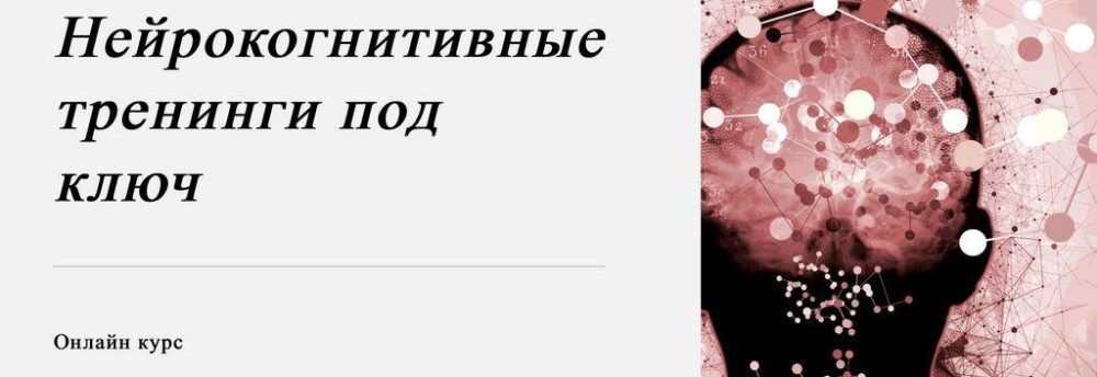 [World of Psychology] Нейрокогнитивные тренинги под ключ (Татьяна Урывчикова)