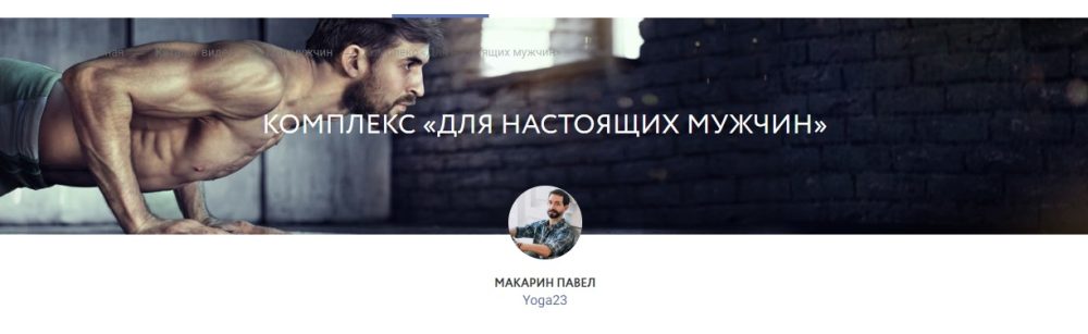 Yoga23 Комплекс Для Настоящих Мужчин (Павел Макарин)