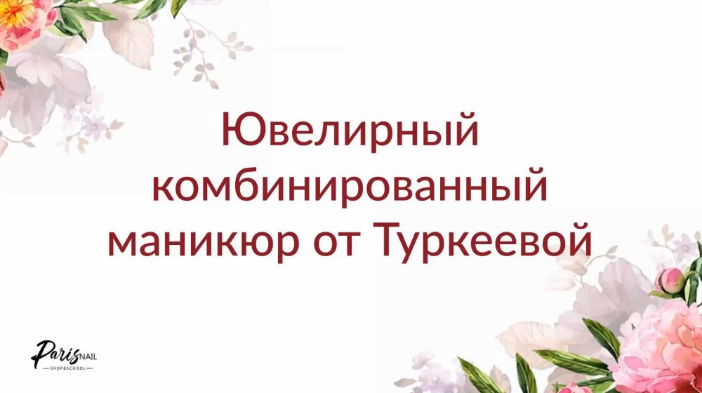 Ювелирный комбинированный маникюр, июль 2019 (Екатерина Туркеева)