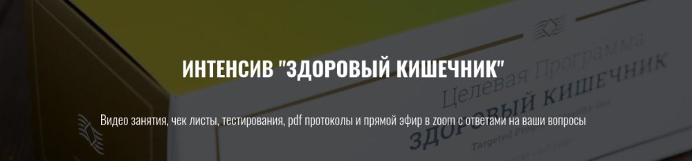 Здоровый кишечник (Елена Шабанова)