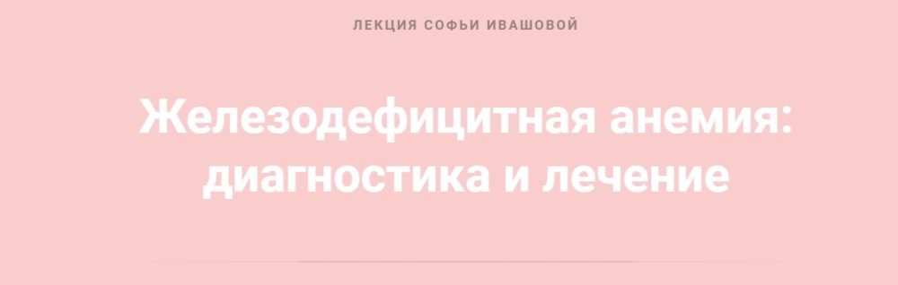 Железодефицитная анемия: диагностика и лечение (Софья Ивашова)