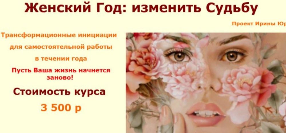 Женский год: измени Судьбу (Ирина Юр)