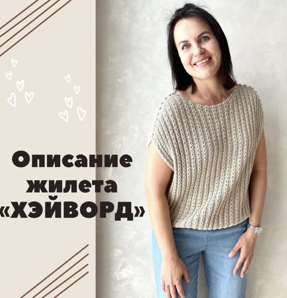 Жилет Хэйворд (nina_arach)